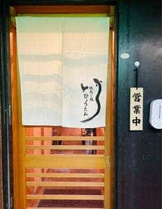 焼鳥と鰻 ひょうたん