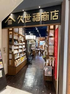 久世福商店 イオンモール浦和美園店
