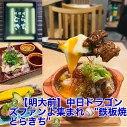 鉄板焼どらきち