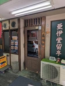 亜伊堂留亭