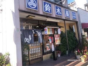 鈴木屋料理店