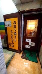 もんじゃや 新宿中央口店