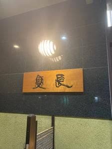 魚長