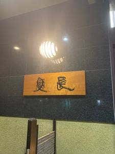 魚長