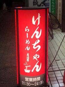らーめん居酒屋 けんちゃん