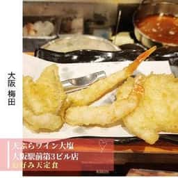 天ぷらとワイン大塩 大阪駅前第三ビル店