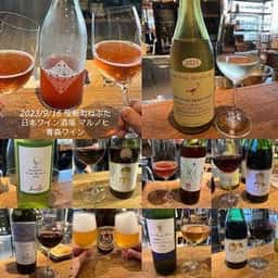 日本ワイン酒場 マルノヒ