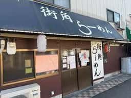 街角らーめん