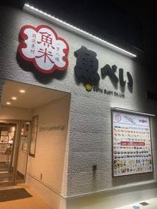 魚べい 西明石店