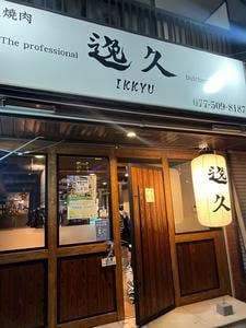 炭火焼肉 逸久