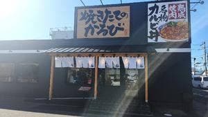 焼きたてのかるび 静岡SBS通り店