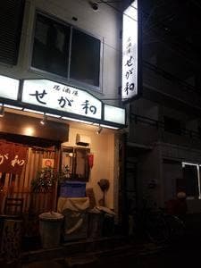せが和