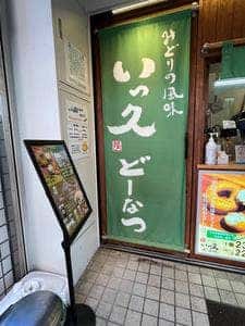 いっ久家 大山店