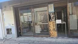 一丁焼き こたろう 北鎌倉天空店