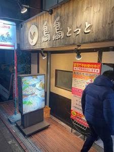 鳥鳥 池田店