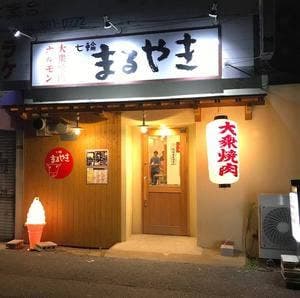 七輪 まるやき