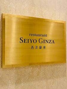レストラン 西洋銀座