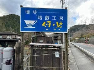 焙煎工房 何必