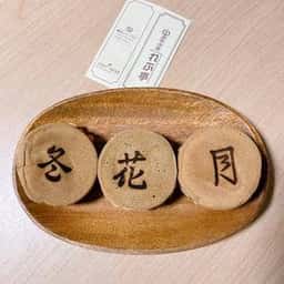 おやき処 れふ亭