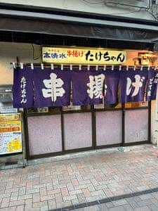 串揚げ たけちゃん