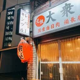 大衆酒場 宗屋