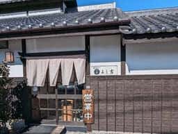 昭和亭 よし吉