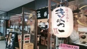 普通の立呑み きくのこ 有楽町本店