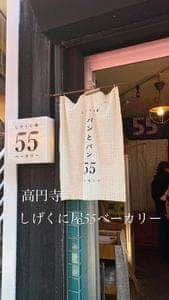 しげくに屋55ベーカリー