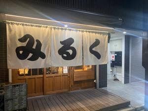 下北沢 みるく
