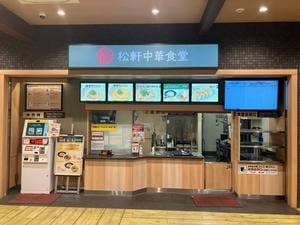 松軒中華食堂 掛川PA下り線店