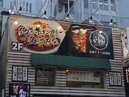 俺の牛タンカレー食ってみな。吉祥寺店