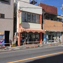 新田ミート