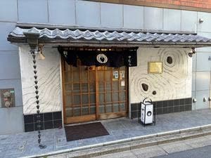 割烹 中むら