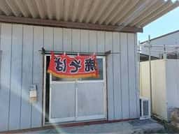 手塚屋