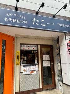 名代秘伝の味 たこ一 戸越銀座店