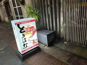 薩摩地鶏 とりはな