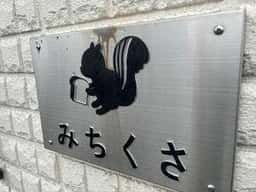 みちくさ