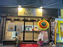 kitchen とんぺえ