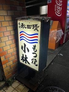 もつ焼 小林