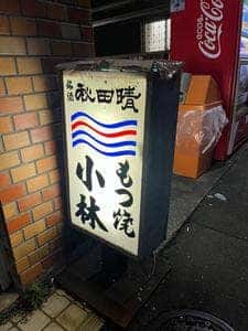 もつ焼 小林