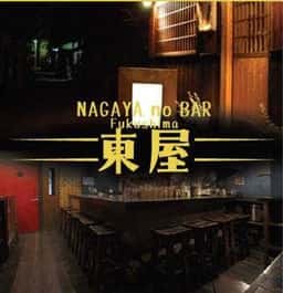 NAGAYA no BAR 東屋