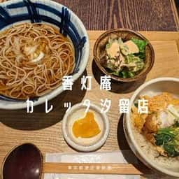 蕎麦酒房 香灯庵 カレッタ汐留