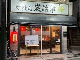 やきとん 炭治郎