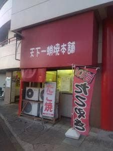 天下一蛸焼本舗 六高台店
