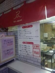 天下一蛸焼本舗 六高台店