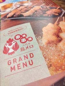 三代目 鳥メロ 錦糸町南口駅前店