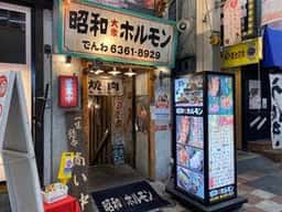 昭和大衆ホルモン お初天神店