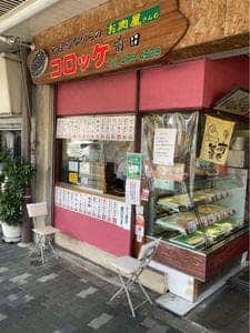 コロッケ前田