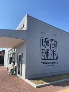 高木珈琲 フォレストモール京田辺店