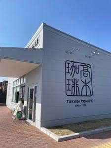 高木珈琲 フォレストモール京田辺店